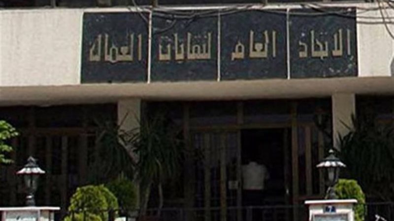 الإتحاد العام لنقابات