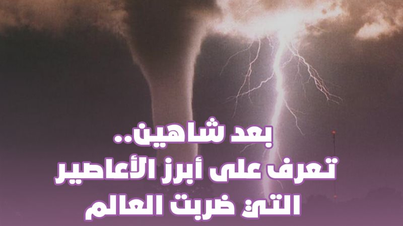 أعاصير