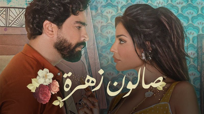 أبطال صالون زهرة