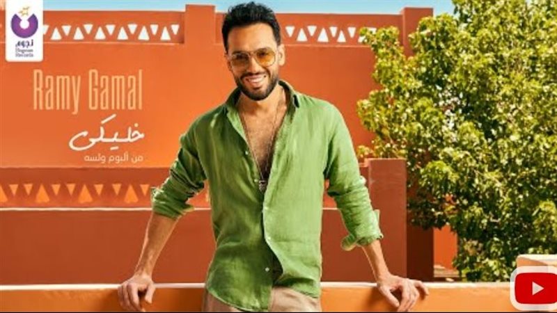 رامي جمال