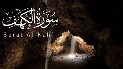 فضل قراءة سورة الكهف يوم الجمعة ولماذا سميت بهذا الاسم