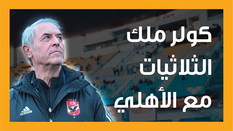 كولر المدير الفني