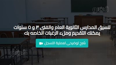 رابط التقديم للصف الأول الثانوي 2024 العام والفني 3 و5 سنوات 