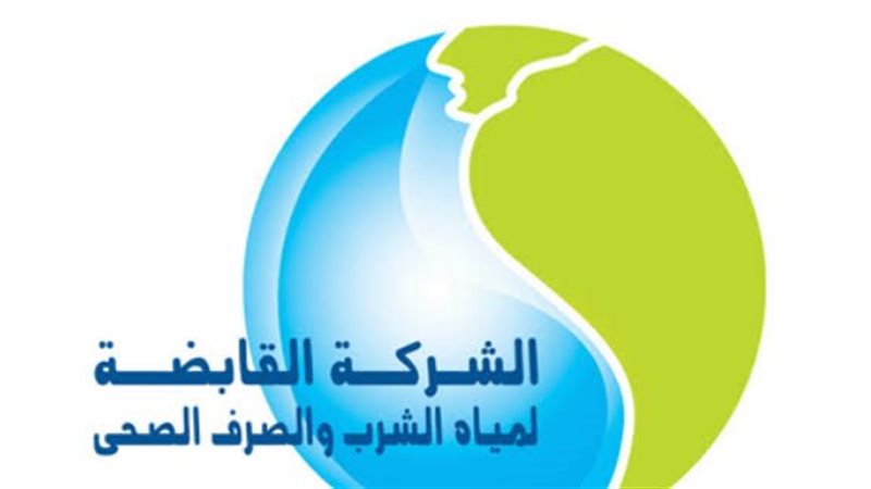 القابضة لمياه الشرب