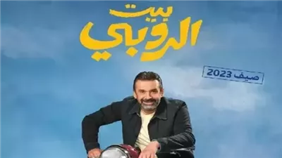 تعرف على إيرادات فيلم بيت الروبي بطولة كريم عبد العزيز أمس الأحد