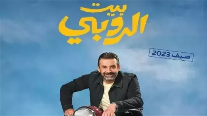 فيلم بيت الروبي،