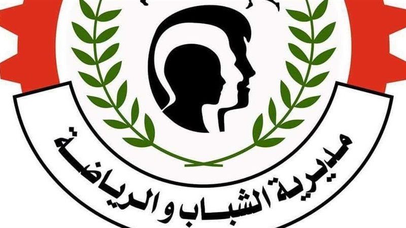 مديرية الشباب والرياضة
