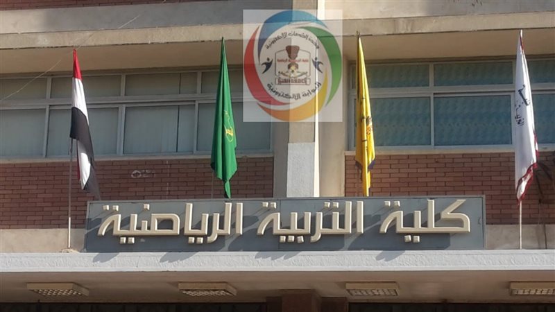 كلية التربية الرياضية،