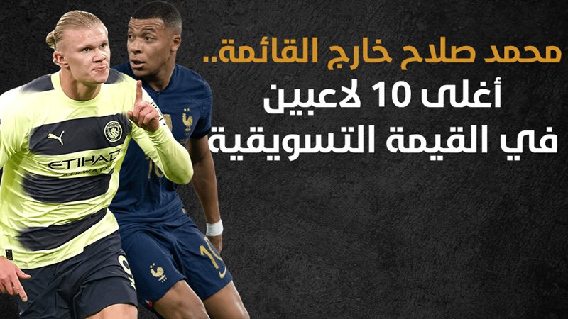 أغلى 10 لاعبين في