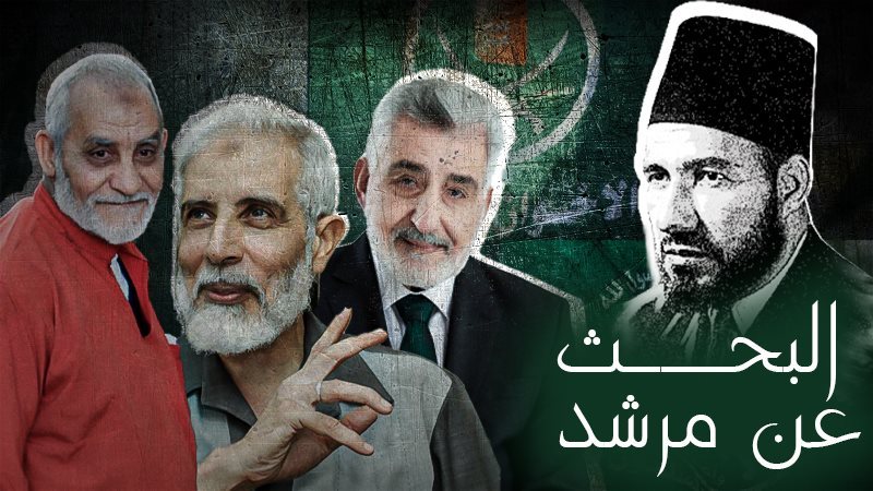 البحث عن مرشد للإخوان،