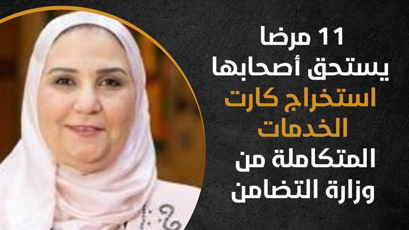 وزيرة التضامن الاجتماعي