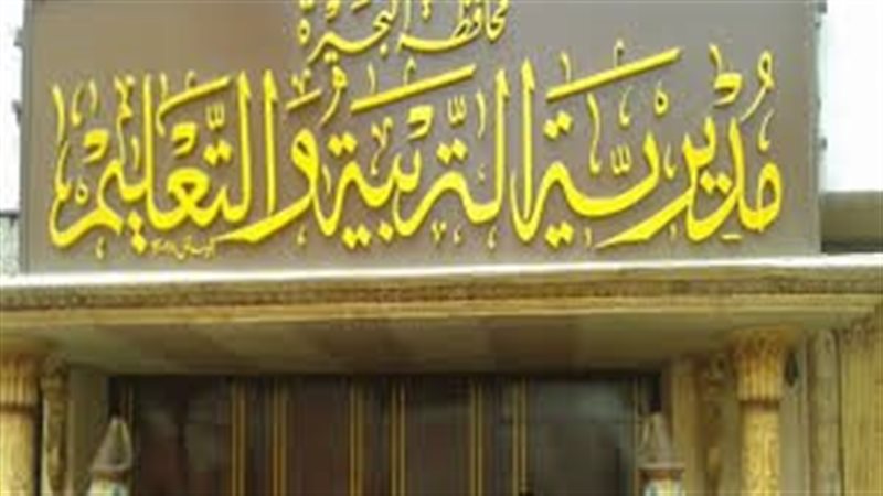 مديرية التعليم بالبحيرة،فيتو