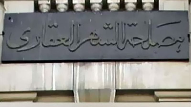 مصلحة الشهر العقارى
