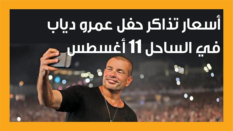 عمرو دياب، فيتو