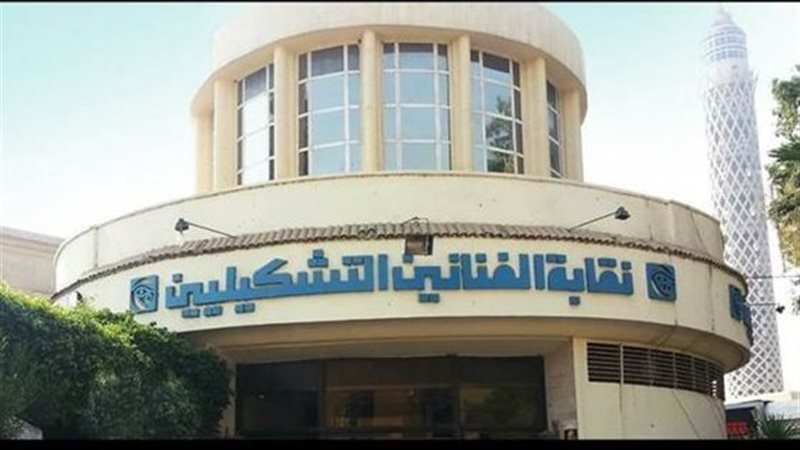 نقابة الفنانين التشكيليين،