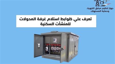 6 ضوابط من الكهرباء لاستلام غرفة المحولات للمنشآت السكنية