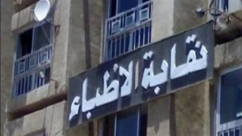  نقابة الأطباء، فيتو