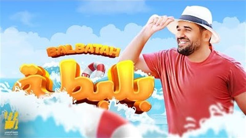 بوستر أغنية بلبطة،