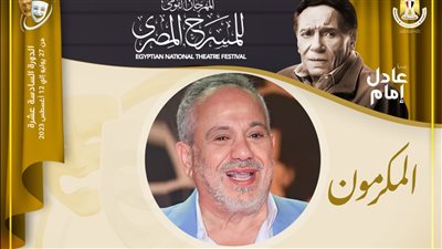محمد محمود بعد تكريمه من القومي للمسرح: أخيرا شعرت أن مجهودي مضعش 