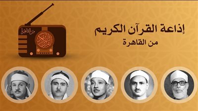 إذاعة القرآن الكريم من القاهرة.. تراجُع التلاوات وكثافة الفواصل الإعلانية وراء هجرة المستمعين والبحث عن بدائل
