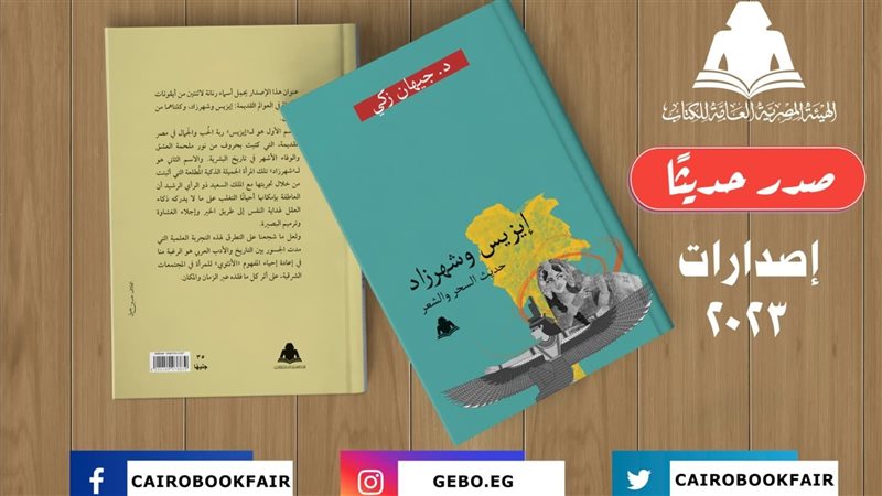 كتاب إيزيس وشهرزاد،