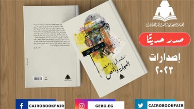 هيئة الكتاب تصدر شربل داغر العولمة والنص لـ نيلة أبي نادر