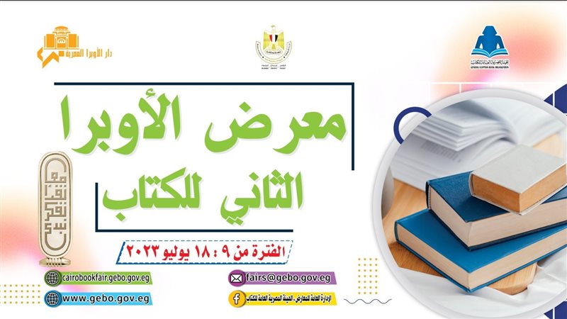 معرض الأوبرا الثاني