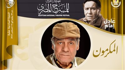 المهرجان القومي للمسرح يكرم أحمد فؤاد سليم في افتتاح دورته السادسة عشرة