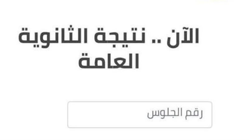 نتيجة الثانوية العامة
