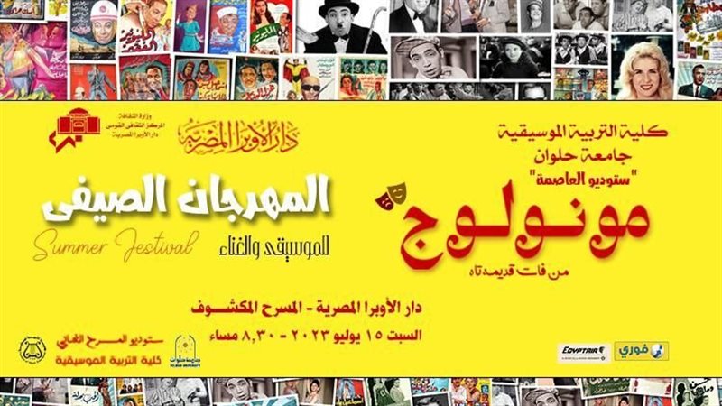 مهرجان الأوبرا الصيفي