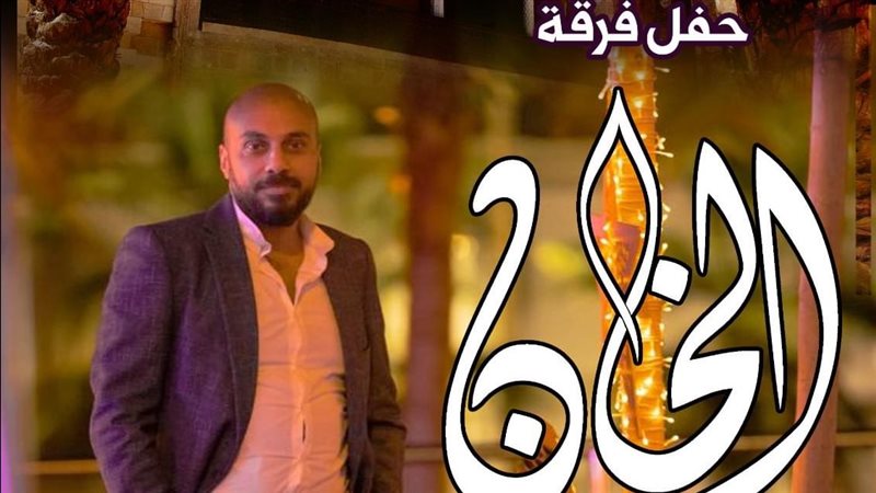 حفل فرقة الخان، فيتو