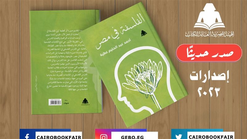 كتاب الفلسفة في مصر،