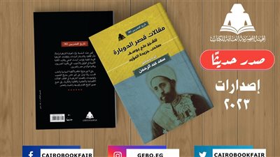 مقالات قصر الدوبارة، أحدث إصدارات هيئة الكتاب 