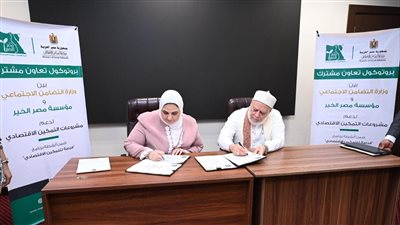 التضامن ومؤسسة مصر الخير توقعان بروتوكولا لدعم 2500 مشروع متناهي الصغر