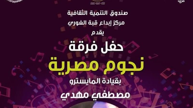 حفل فرقة نجوم مصرية،