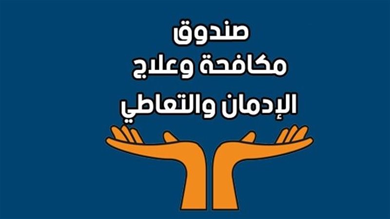 صندوق مكافحة وعلاج
