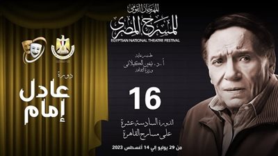 المهرجان القومي للمسرح يعقد مؤتمرا صحفيا بسينما الهناجر السبت المقبل