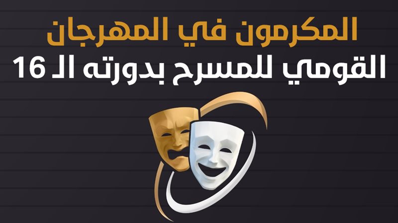 المهرجان القومي للمسرح،
