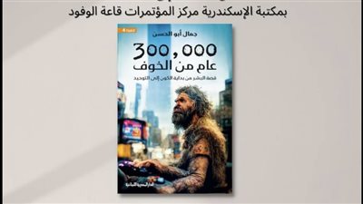 مناقشة كتاب 300000 عام من الخوف في معرض مكتبة الإسكندرية 