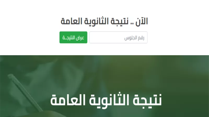 نتيجة الثانوية العامة،