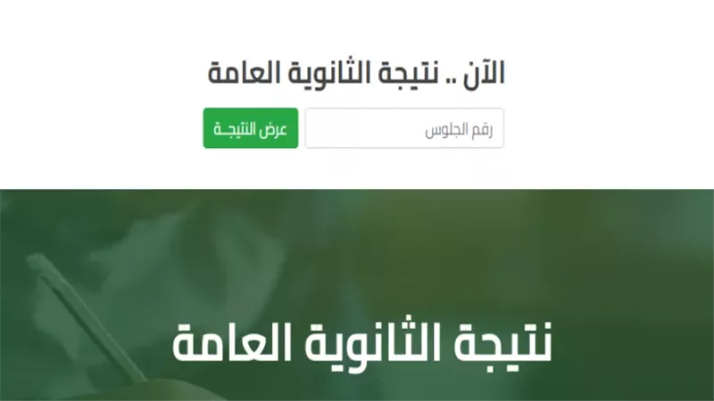 نتيحة الثانوية العامة،