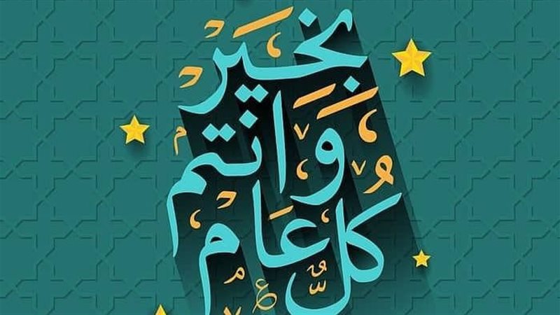  استقبال العام الهجري