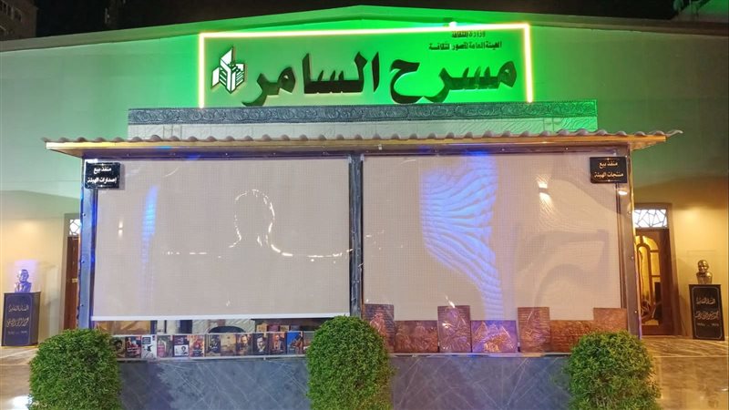 مسرح السامر، فيتو