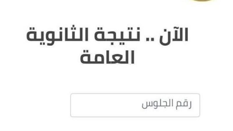 رابط نتيجة الثانوية