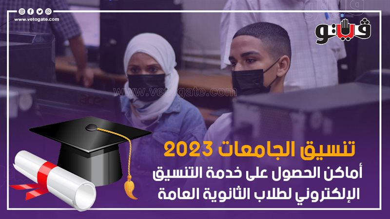 تنسيق الجامعات 2023،