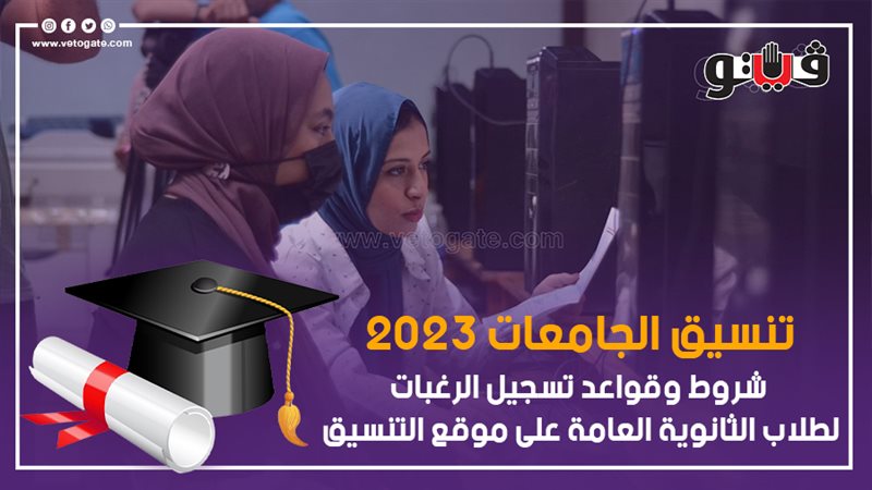 تنسيق الجامعات 2023،