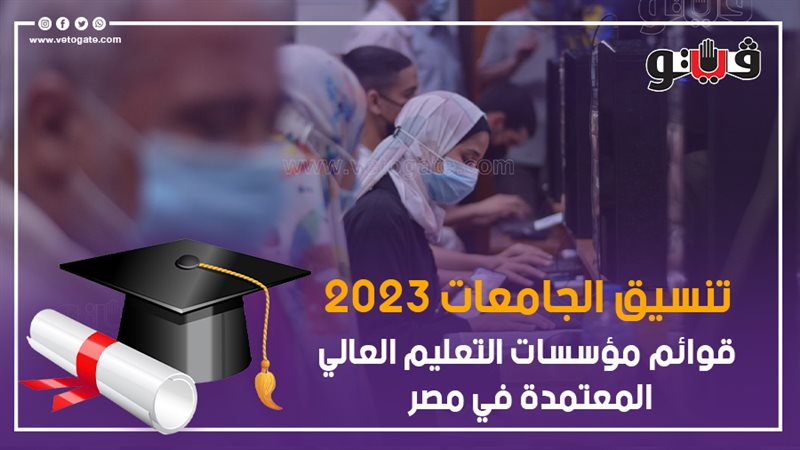 تنسيق الجامعات 2023،