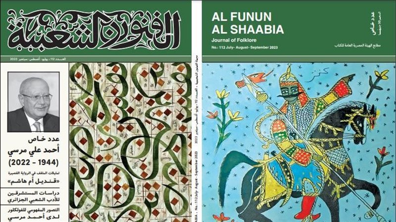 مجلة الفنون الشعبية،