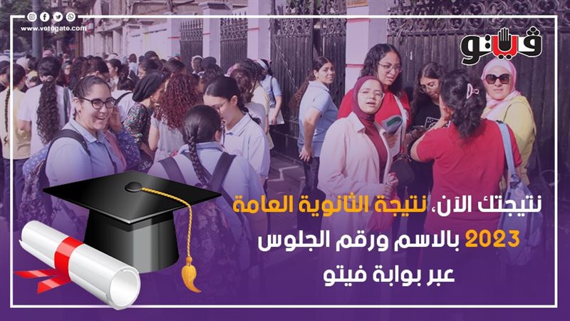 الثانوية العامة 2023،