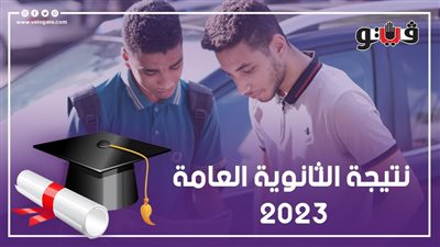 احصل على نتيجتك، نتيجة الثانوية العامة 2023 بالاسم ورقم الجلوس عبر بوابة فيتو